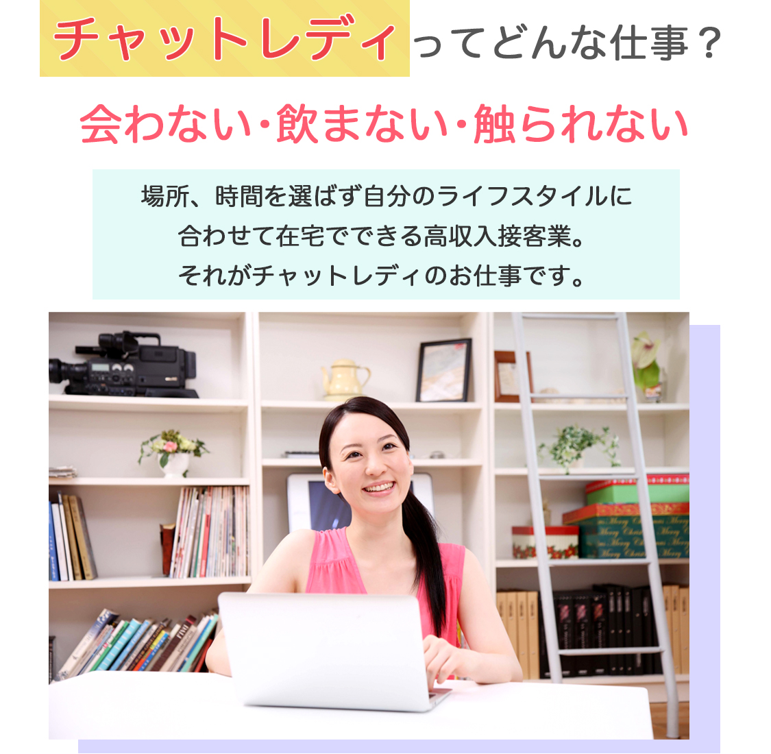 チャットレディってどんな仕事?