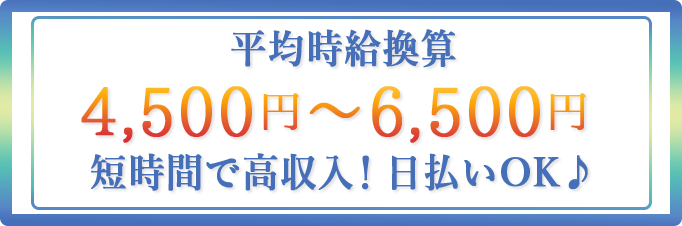 平均時給換算4,500円