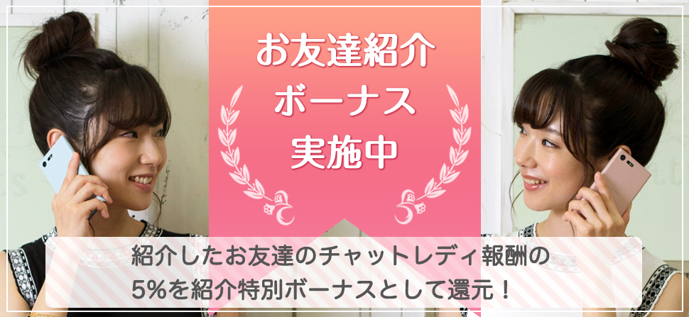 お友達紹介ボーナス